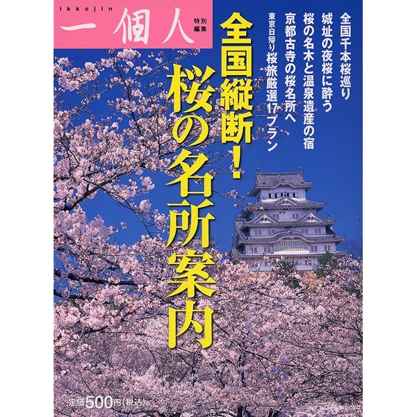 Amazon.co.jp: 大人の桜旅―一度は見に行きたい日本の桜名所&名桜350景